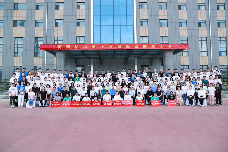 大愛(ài)無(wú)疆，逐夢(mèng)續(xù)航｜河南礦山第十九屆捐資助學(xué)大會(huì)隆重召開(kāi)！