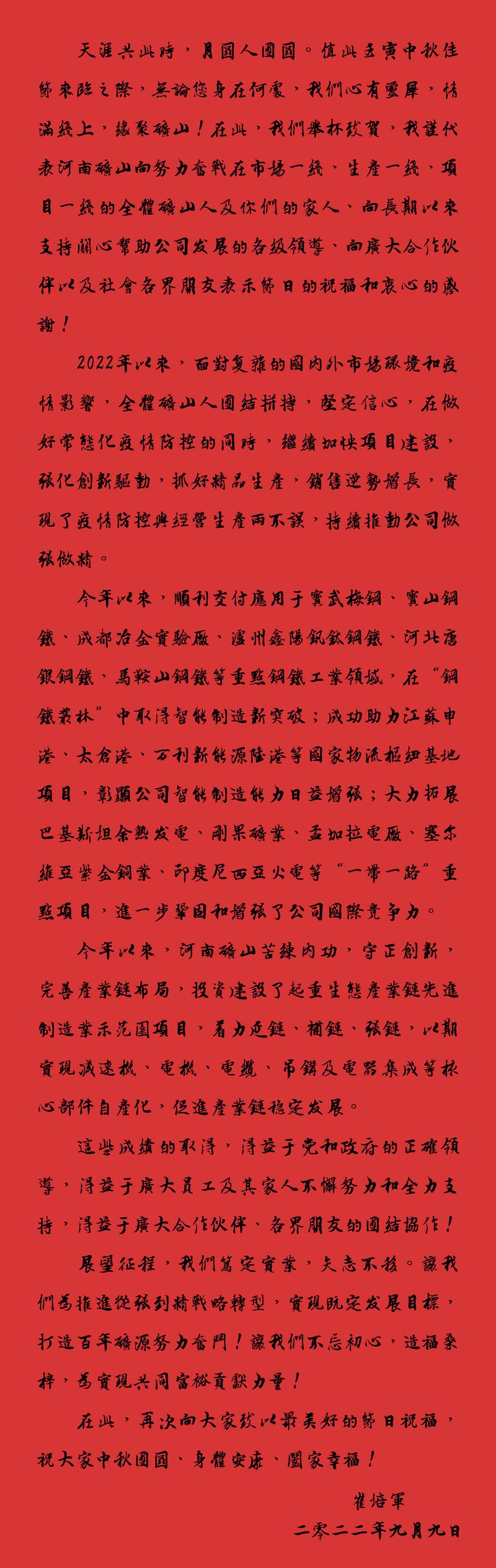 天涯共此時(shí)，月圓人團(tuán)圓｜2022河南礦山中秋致辭