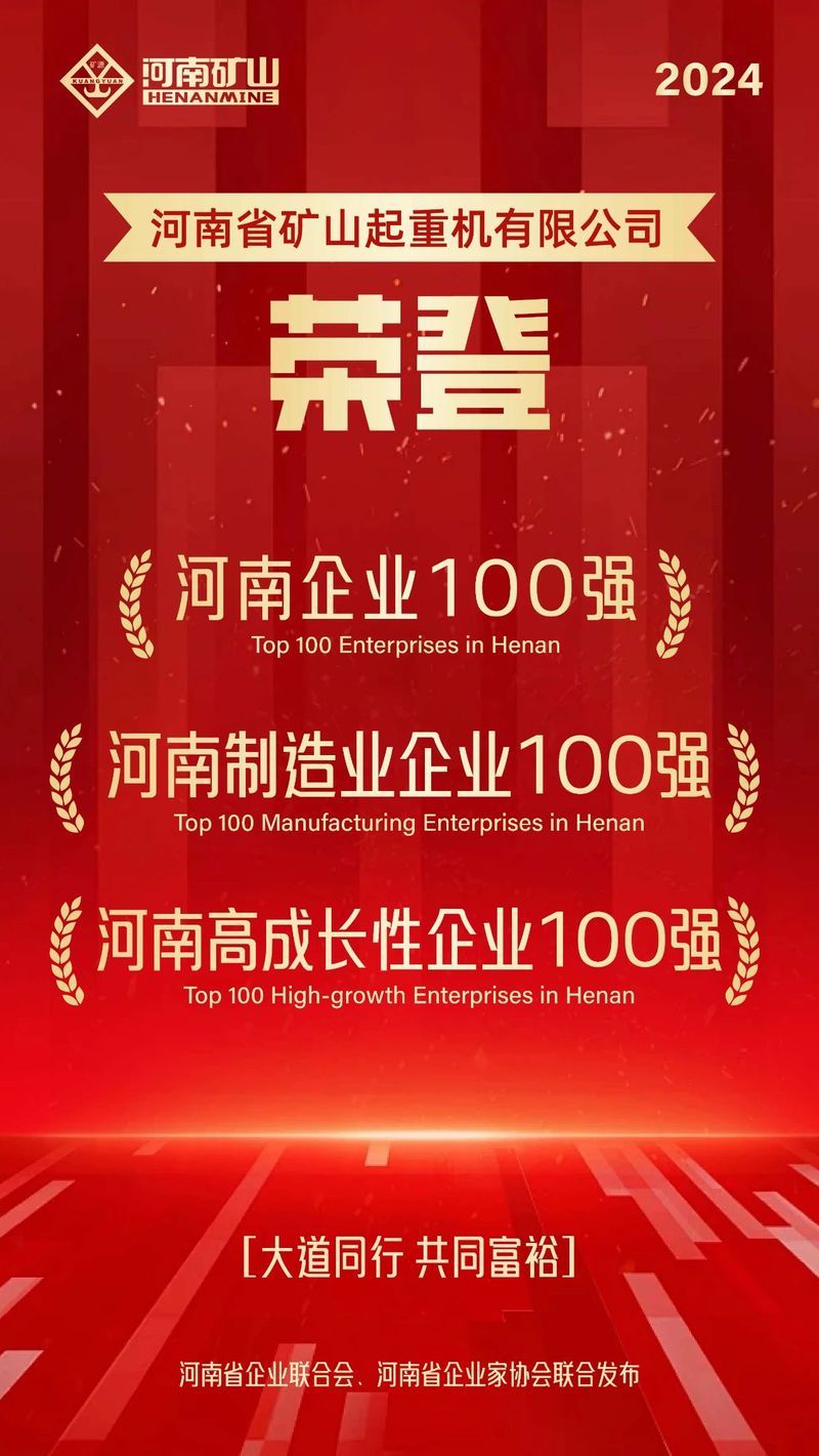 強(qiáng)！強(qiáng)！強(qiáng)！河南礦山再次榮登3個(gè)百?gòu)?qiáng)榜單