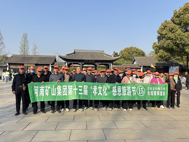 詩意揚(yáng)州，父母們來了！河南礦山第十三屆孝文化感恩旅游節(jié)第 一站