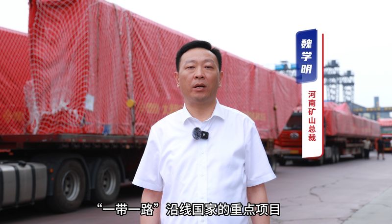 “礦源” 智造集結(jié)出海，再次閃耀“一帶一路”